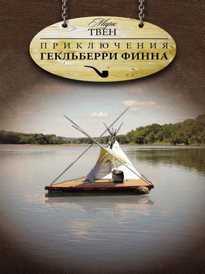cover image of Приключения Гекльберри Финна